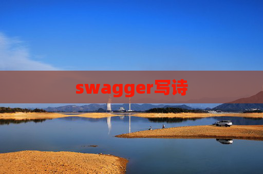 swagger写诗
