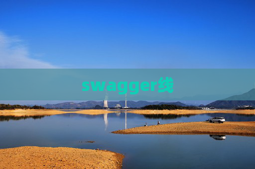 swagger线