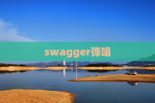 swagger弹唱